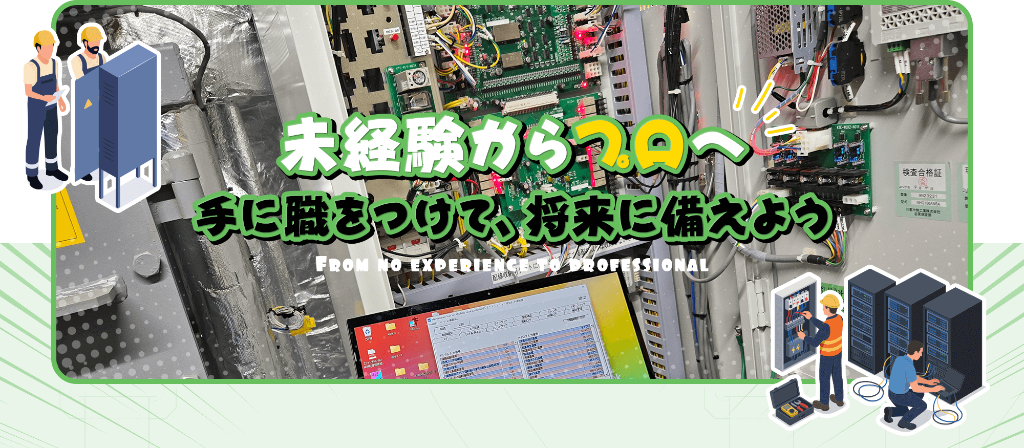 未経験からプロへ。手に職をつけて、将来に備えよう。