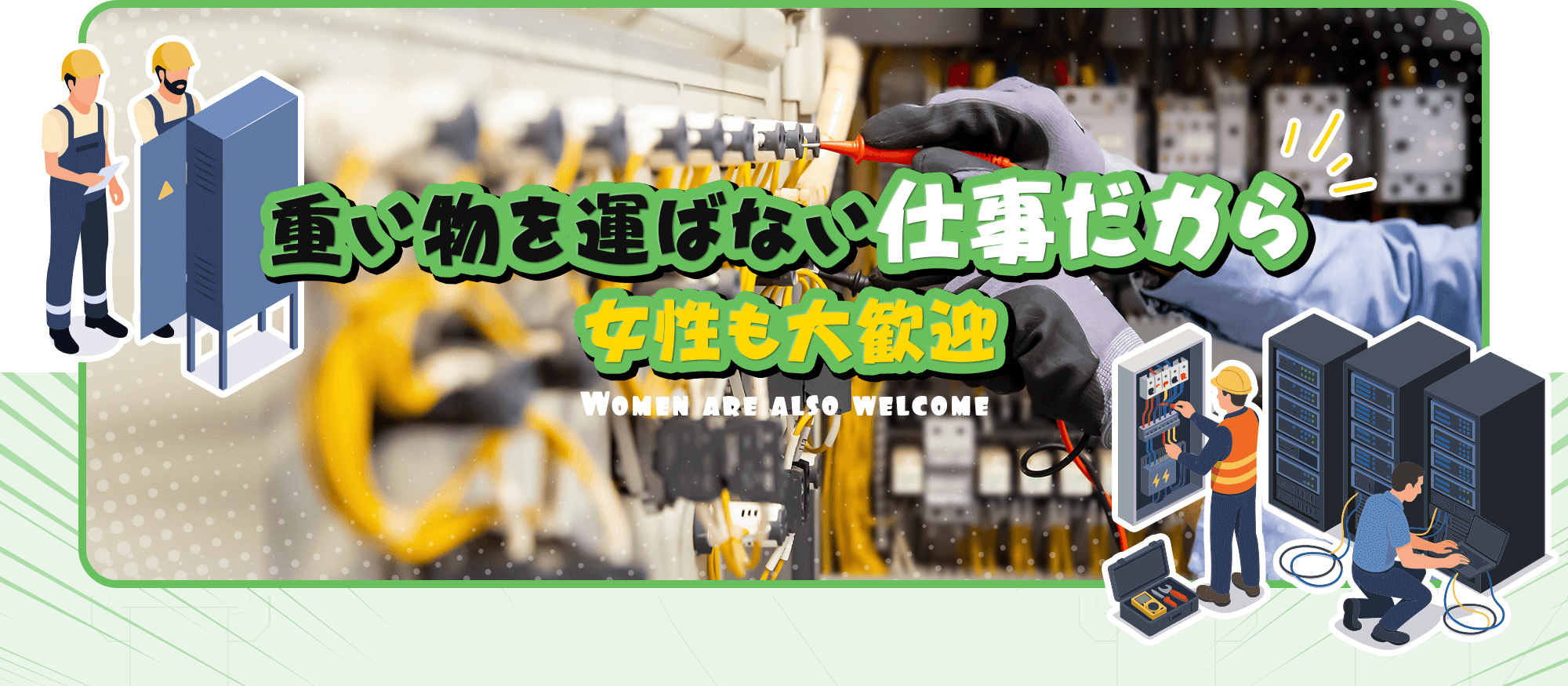 重い物を運ばない仕事だから、女性も大歓迎。